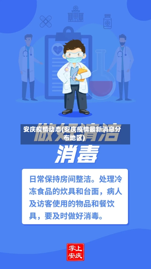 安庆疫情动态(安庆疫情最新消息分布地区)-第2张图片