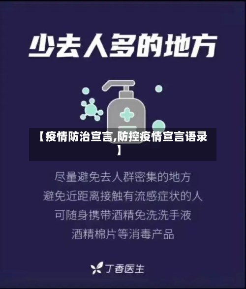 【疫情防治宣言,防控疫情宣言语录】