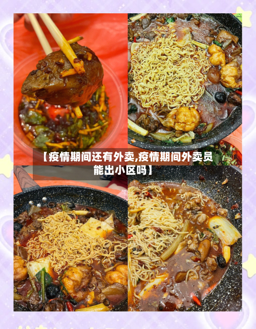 【疫情期间还有外卖,疫情期间外卖员能出小区吗】-第2张图片