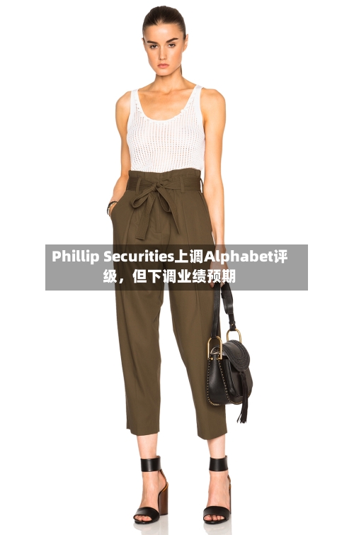 Phillip Securities上调Alphabet评级，但下调业绩预期-第2张图片