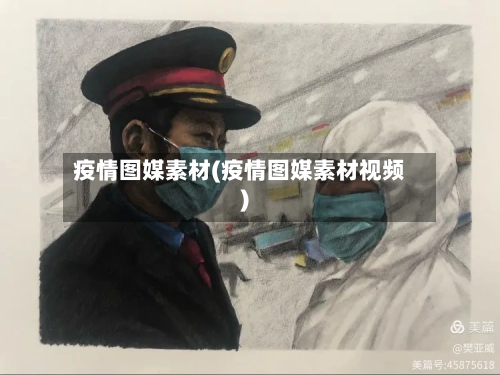 疫情图媒素材(疫情图媒素材视频)-第3张图片