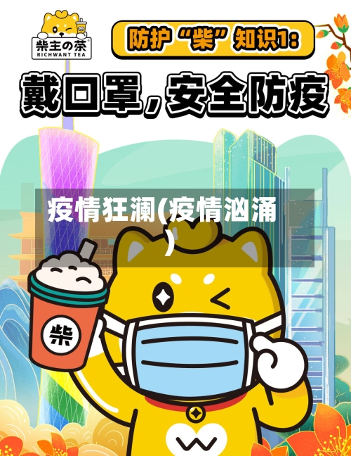 疫情狂澜(疫情汹涌)