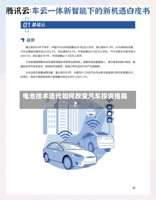 电池技术迭代如何改变汽车投资格局？