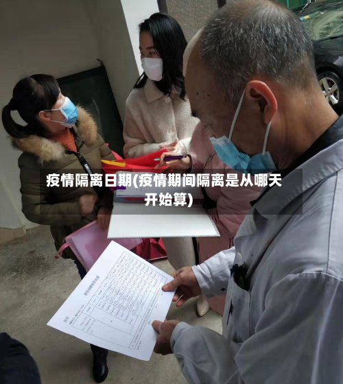 疫情隔离日期(疫情期间隔离是从哪天开始算)