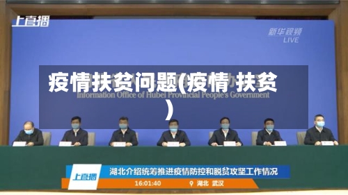 疫情扶贫问题(疫情 扶贫)-第2张图片