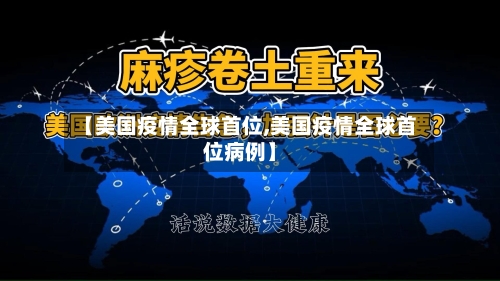 【美国疫情全球首位,美国疫情全球首位病例】-第2张图片
