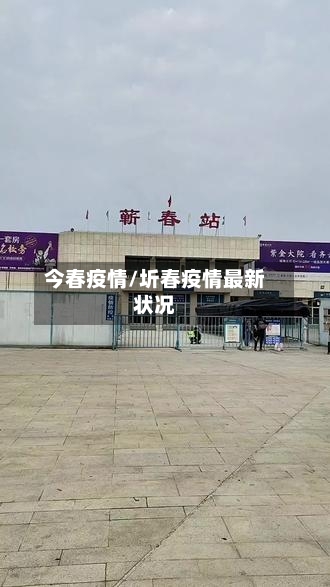 今春疫情/圻春疫情最新状况