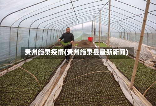 贵州施秉疫情(贵州施秉县最新新闻)