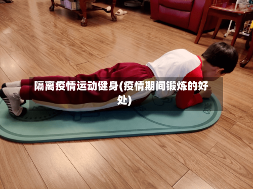 隔离疫情运动健身(疫情期间锻炼的好处)-第2张图片