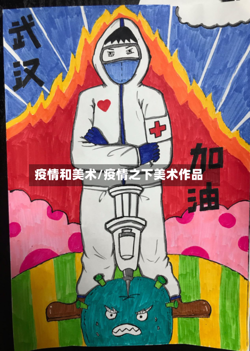 疫情和美术/疫情之下美术作品-第3张图片