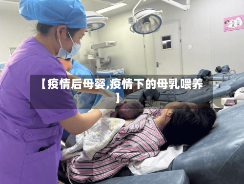 【疫情后母婴,疫情下的母乳喂养】