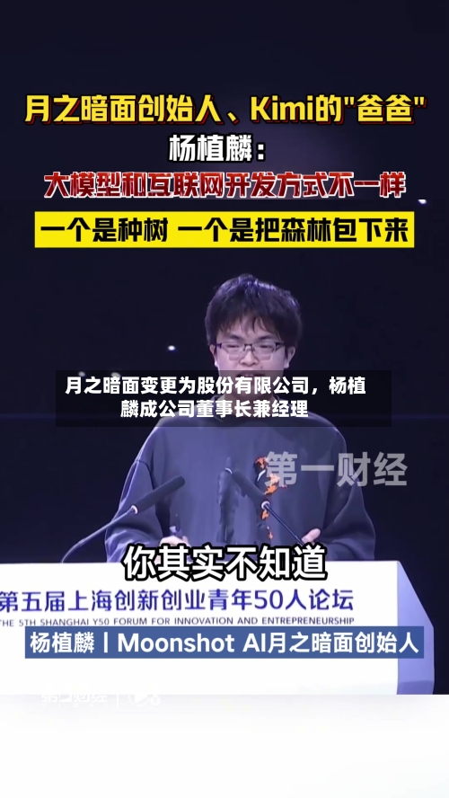 月之暗面变更为股份有限公司，杨植麟成公司董事长兼经理