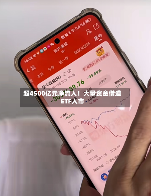 超4500亿元净流入！大量资金借道ETF入市