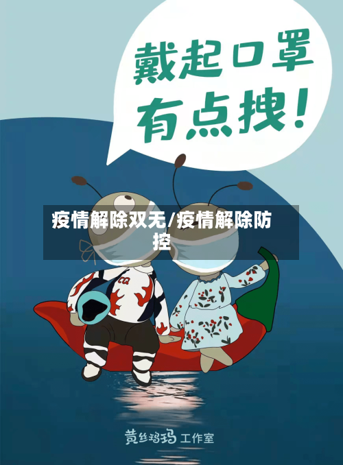 疫情解除双无/疫情解除防控-第2张图片