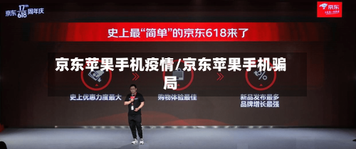 京东苹果手机疫情/京东苹果手机骗局
