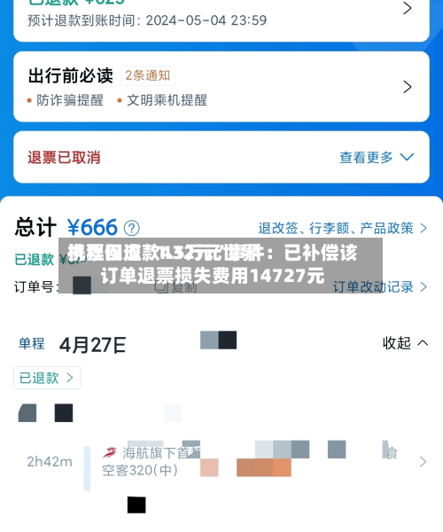 携程回应“1.5万元世界机票仅退款432元”事件：已补偿该订单退票损失费用14727元-第2张图片