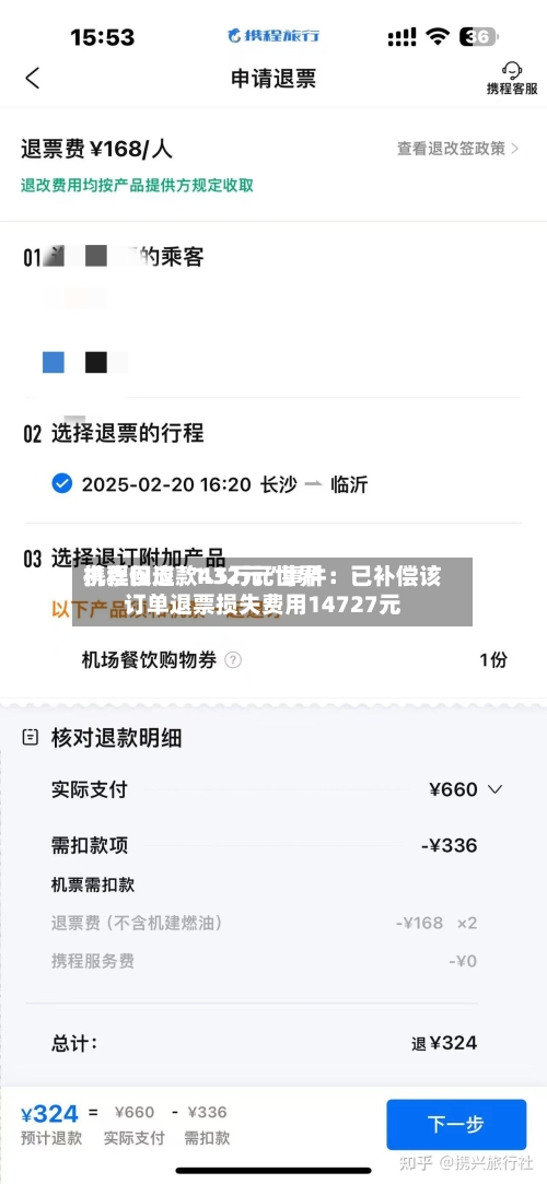 携程回应“1.5万元世界机票仅退款432元”事件：已补偿该订单退票损失费用14727元-第3张图片