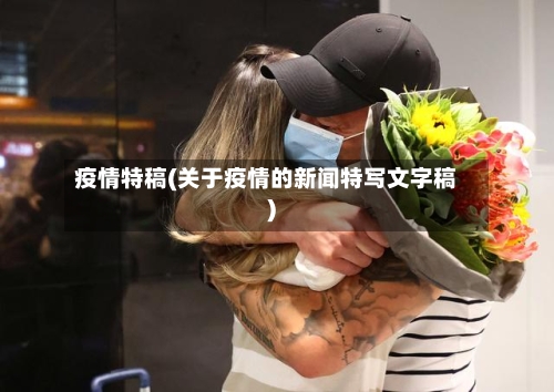 疫情特稿(关于疫情的新闻特写文字稿)