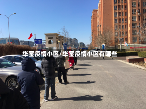华蓥疫情小区/华蓥疫情小区有哪些