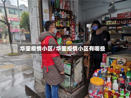 华蓥疫情小区/华蓥疫情小区有哪些-第2张图片
