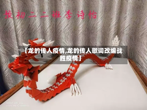 【龙的传人疫情,龙的传人歌词改编战胜疫情】