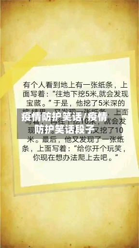 疫情防护笑话/疫情防护笑话段子