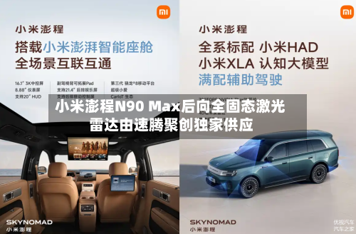 小米澎程N90 Max后向全固态激光雷达由速腾聚创独家供应