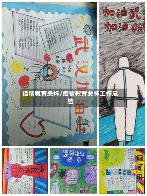 疫情教育关怀/疫情教育关怀工作总结-第2张图片