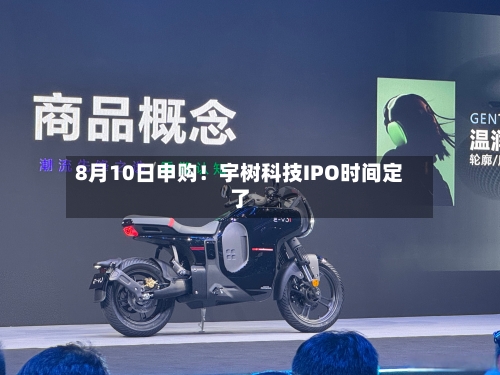 8月10日申购!宇树科技IPO时间定了-第2张图片