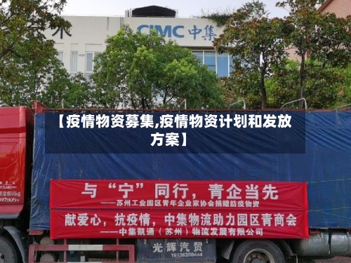 【疫情物资募集,疫情物资计划和发放方案】-第2张图片