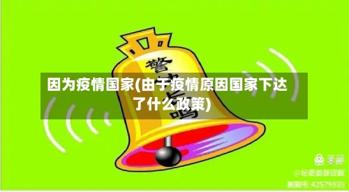 因为疫情国家(由于疫情原因国家下达了什么政策)
