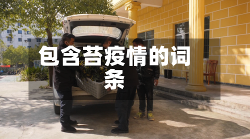 包含苔疫情的词条