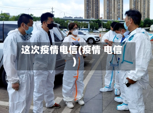 这次疫情电信(疫情 电信)