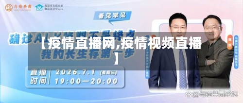 【疫情直播网,疫情视频直播】