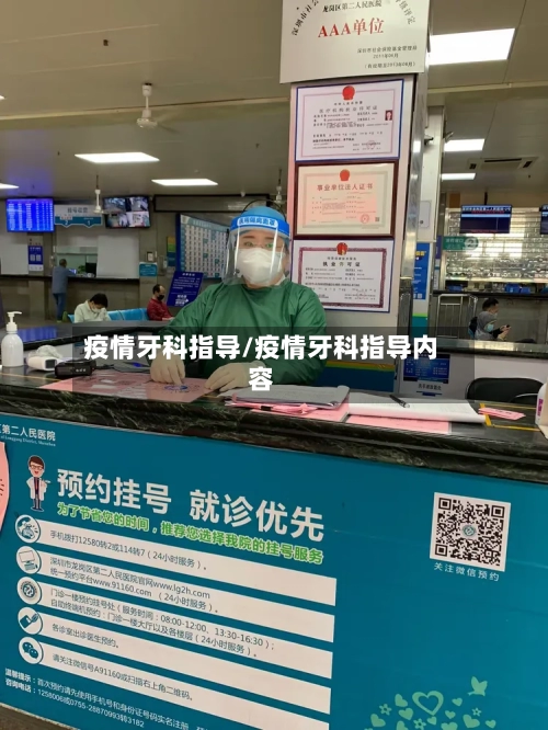 疫情牙科指导/疫情牙科指导内容-第2张图片
