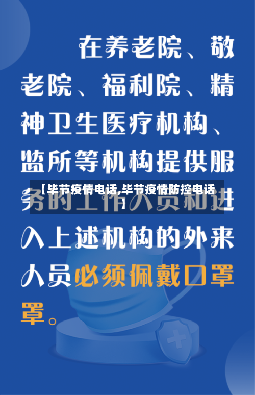 【毕节疫情电话,毕节疫情防控电话】-第3张图片