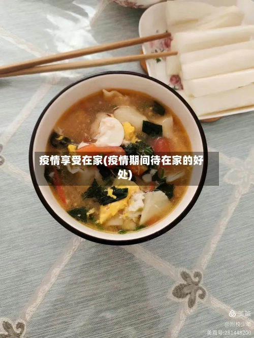 疫情享受在家(疫情期间待在家的好处)