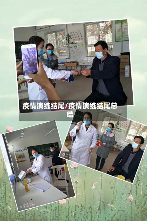 疫情演练结尾/疫情演练结尾总结