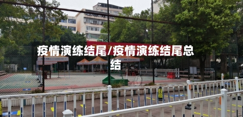 疫情演练结尾/疫情演练结尾总结-第3张图片