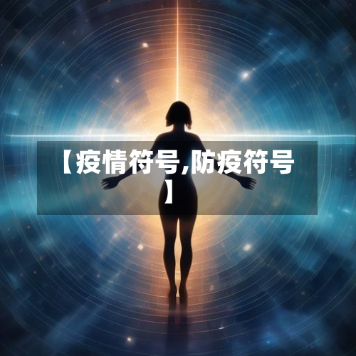 【疫情符号,防疫符号】-第2张图片