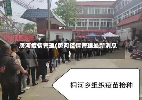 唐河疫情管理(唐河疫情管理最新消息)-第3张图片
