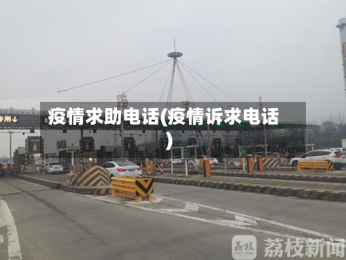 疫情求助电话(疫情诉求电话)