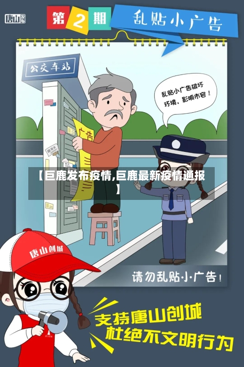 【巨鹿发布疫情,巨鹿最新疫情通报】