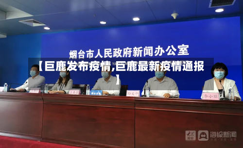 【巨鹿发布疫情,巨鹿最新疫情通报】-第2张图片