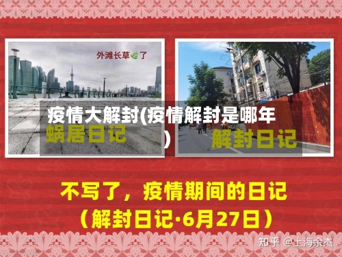 疫情大解封(疫情解封是哪年)
