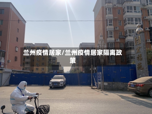 兰州疫情居家/兰州疫情居家隔离政策-第3张图片