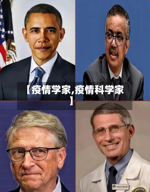 【疫情学家,疫情科学家】-第3张图片