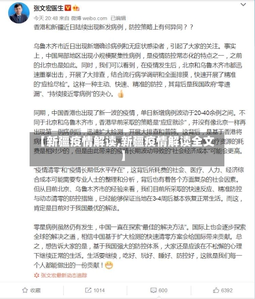 【新疆疫情解读,新疆疫情解读全文】-第2张图片