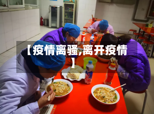 【疫情离骚,离开疫情】