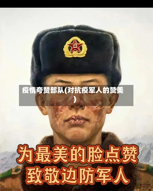 疫情夸赞部队(对抗疫军人的赞美)-第2张图片